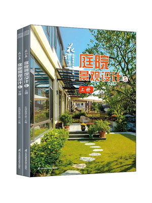 cover image of 花园集：庭院景观设计5